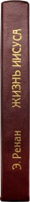 Ренан Э. Жизнь Иисуса / Пер. Е.В. Святловского. СПб., 1906.